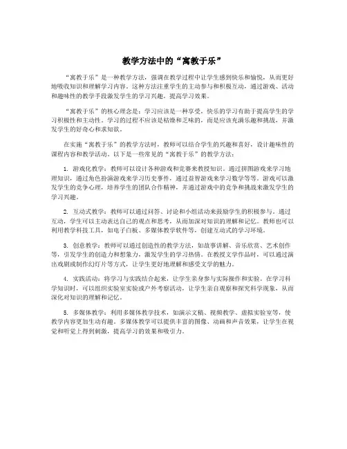 教学方法中的“寓教于乐”