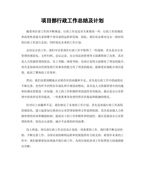 项目部行政工作总结及计划