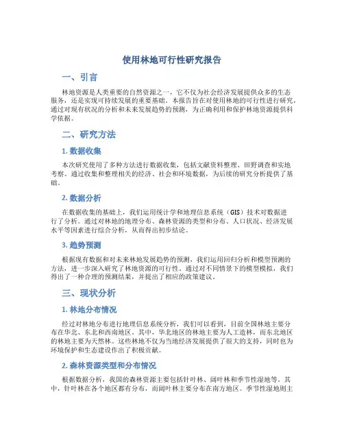 使用林地可行性研究报告
