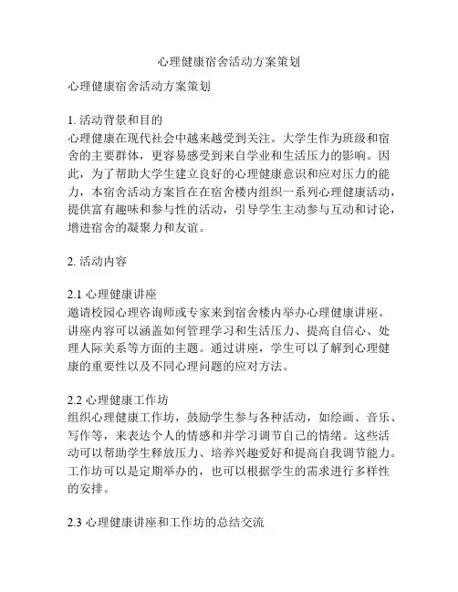 心理健康宿舍活动方案策划