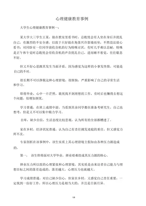 心理健康教育案例
