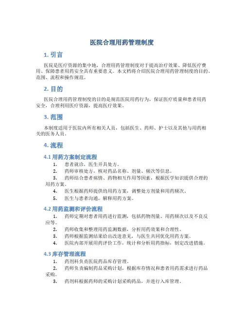 医院合理用药管理制度