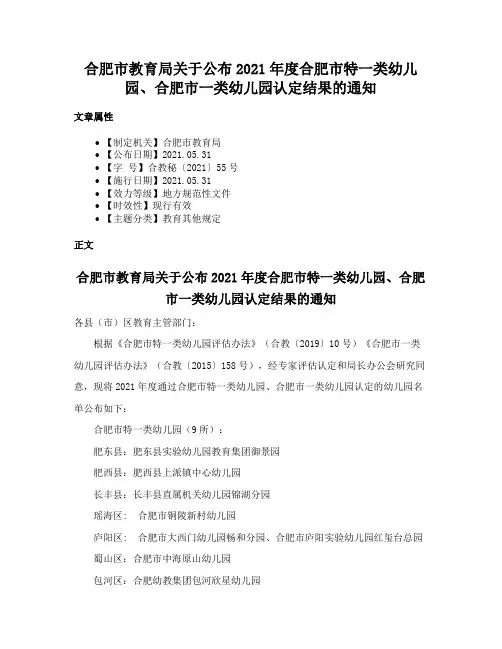 合肥市教育局关于公布2021年度合肥市特一类幼儿园、合肥市一类幼儿园认定结果的通知