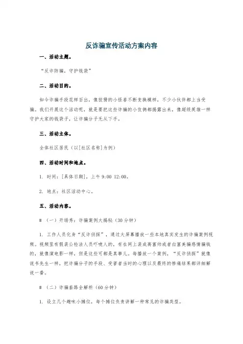 反诈骗宣传活动方案内容