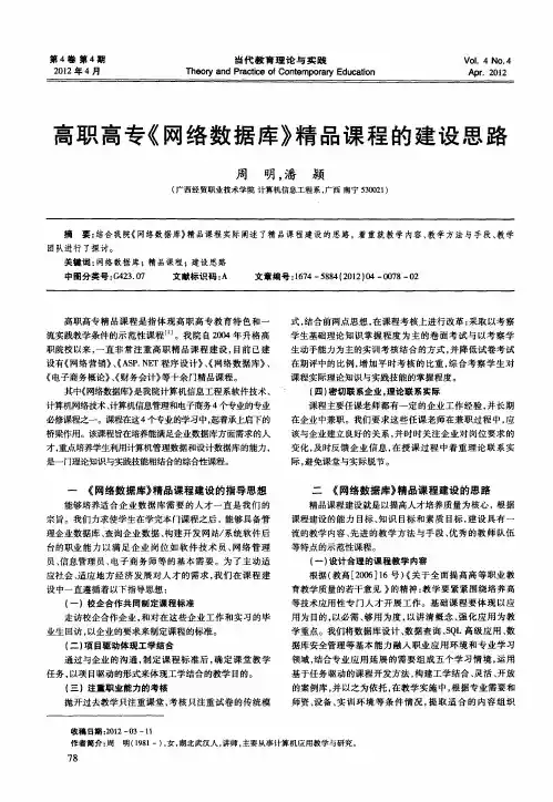 高职高专《网络数据库》精品课程的建设思路