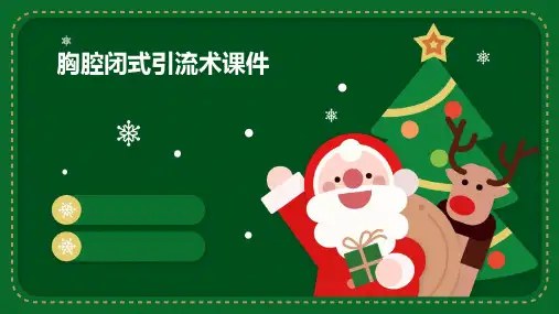 胸腔闭式引流术课件