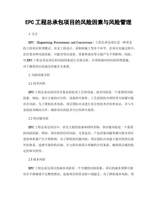 EPC工程总承包项目的风险因素与风险管理
