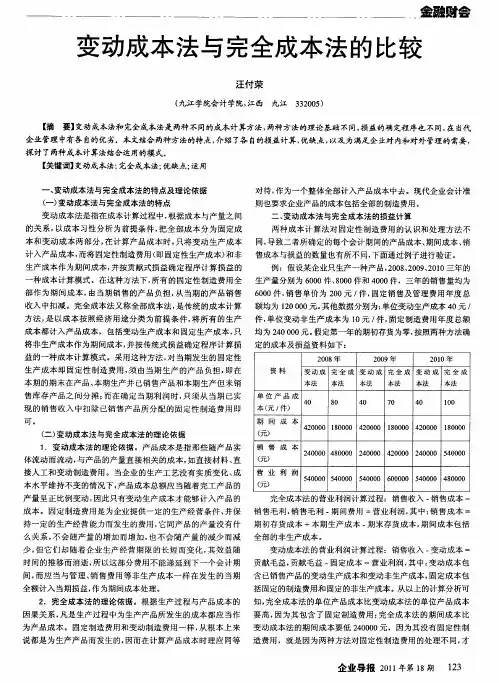 变动成本法与完全成本法的比较