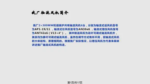 轴流风机结构介绍PPT课件