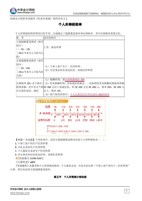个人所得税税率--初级会计职称考试辅导《经济法基础》第四章讲义2