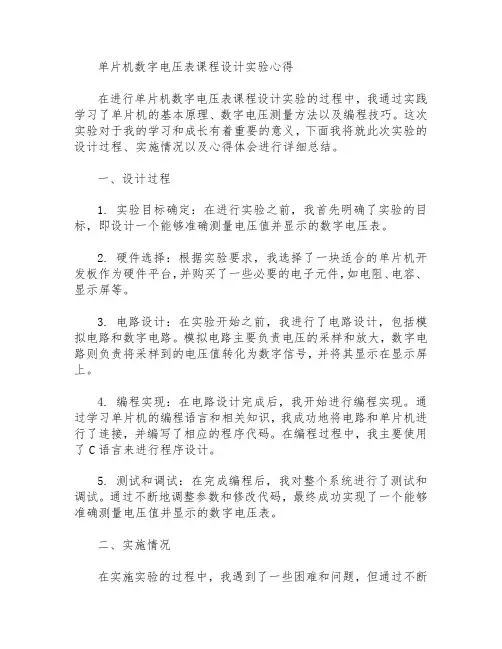 单片机数字电压表课程设计实验心得