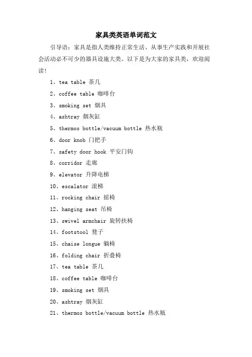家具类英语单词范文