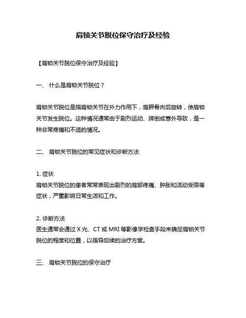 肩锁关节脱位保守治疗及经验