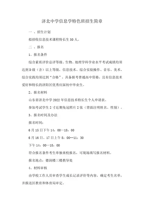 济北中学信息学特色班招生简章