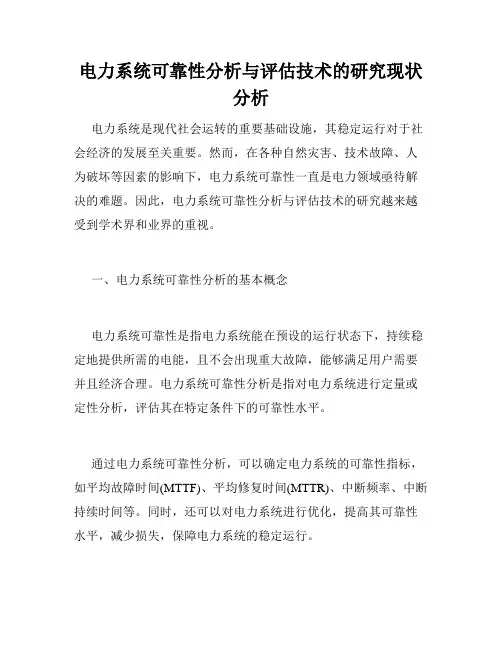 电力系统可靠性分析与评估技术的研究现状分析