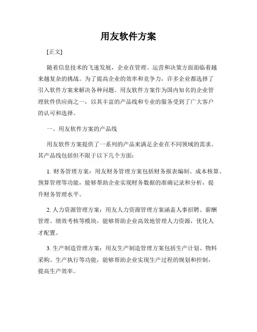 用友软件方案