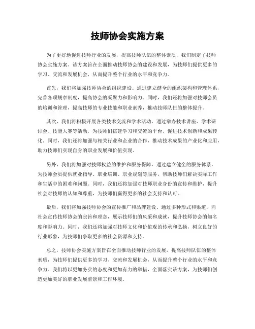 技师协会实施方案