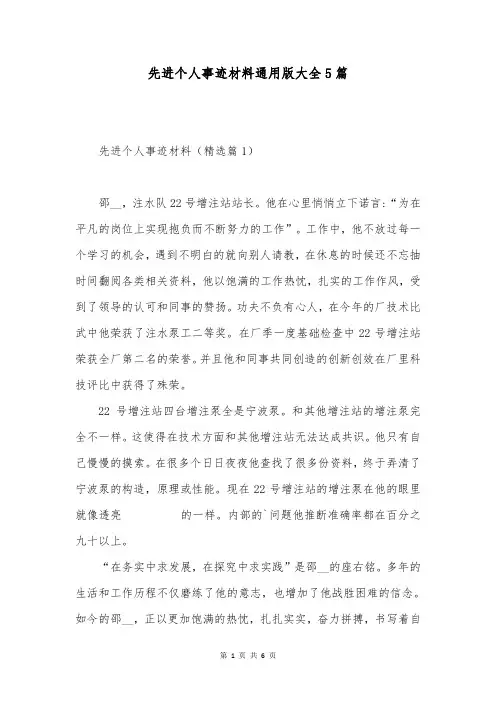 先进个人事迹材料通用版大全5篇