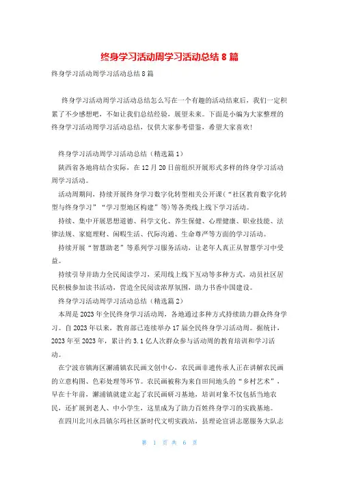 终身学习活动周学习活动总结8篇