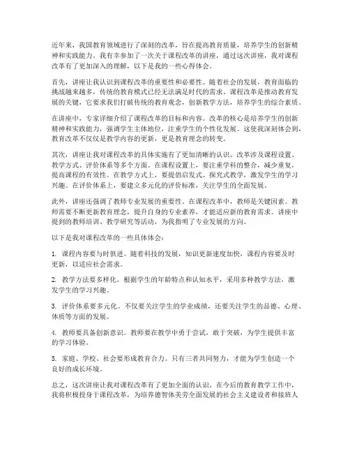 课改讲座心得体会