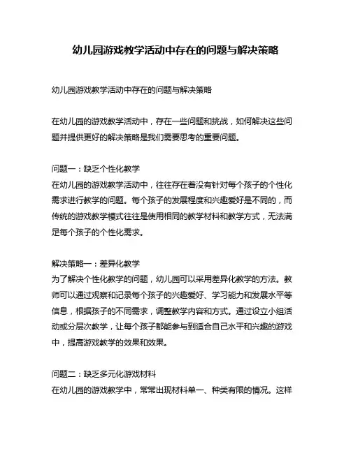 幼儿园游戏教学活动中存在的问题与解决策略