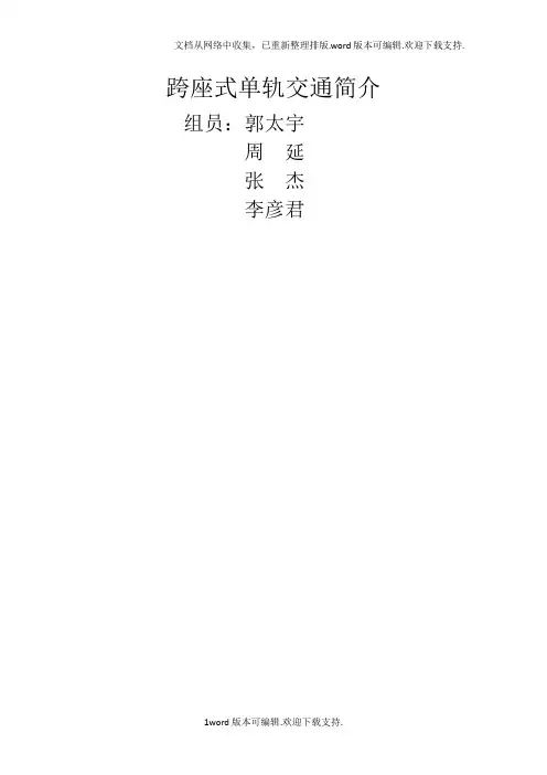 跨座式单轨交通简介