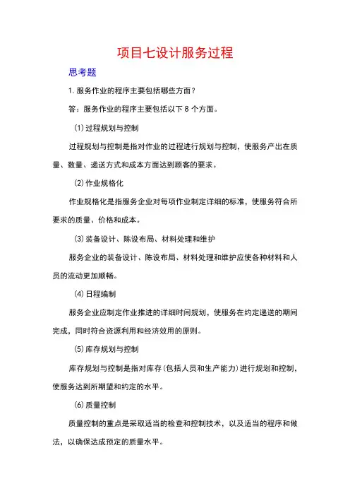 服务营销项目7思考题课后习题答案 (北邮)