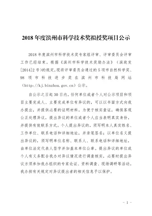 2018年度滨州市科学技术奖拟授奖项目公示