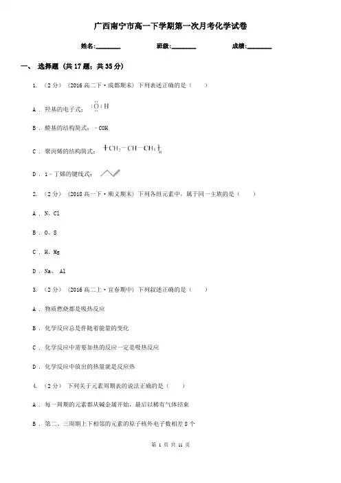 广西南宁市高一下学期第一次月考化学试卷
