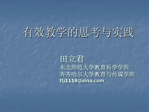 (初中物理)有效教学的思考与实践2010-12-13