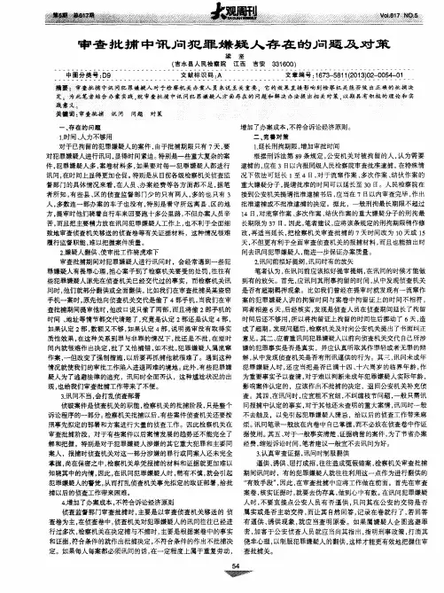 审查批捕中讯问犯罪嫌疑人存在的问题及对策
