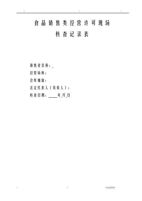 食品经营许可现场核查记录表