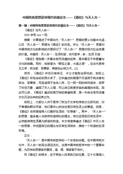 中国传统思想及其现代价值论文——《易经》与天人合一