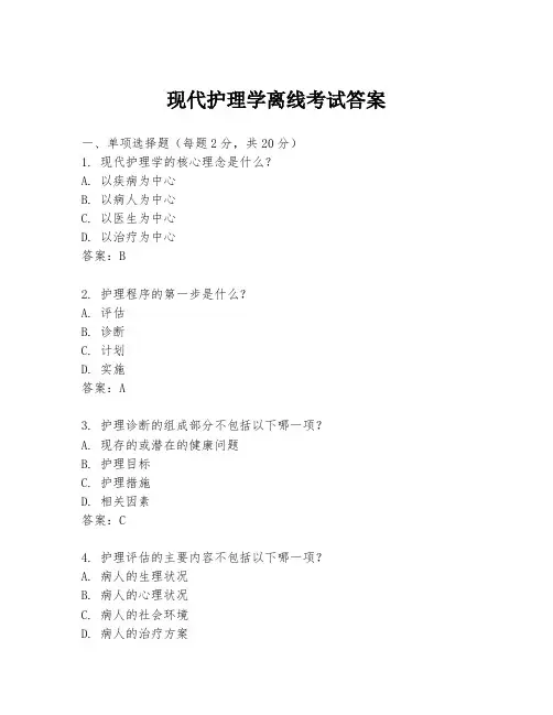 现代护理学离线考试答案