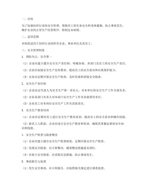 纺织部门安全管理制度