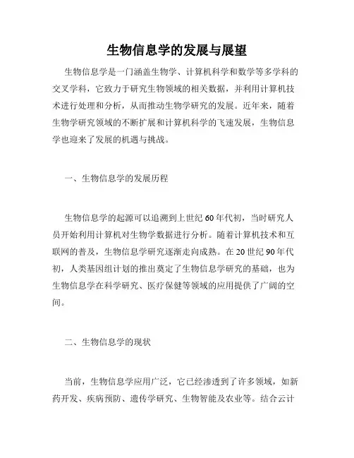 生物信息学的发展与展望