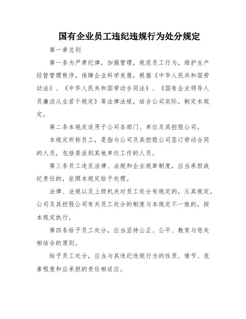 国有企业员工违纪违规行为处分规定