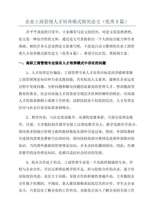 企业工商管理人才培养模式探究论文(优秀8篇)