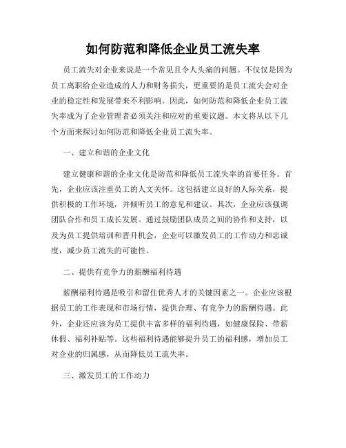如何防范和降低企业员工流失率