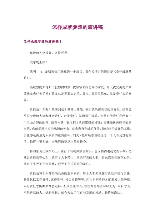 怎样成就梦想的演讲稿