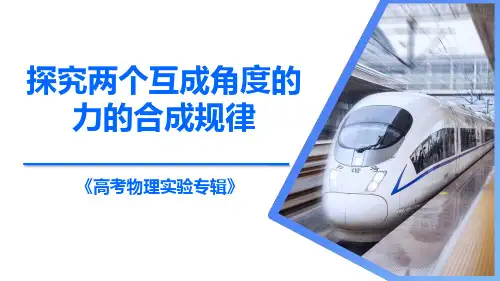 探究两个互成角度的力的合成规律(课件)高考物理实验
