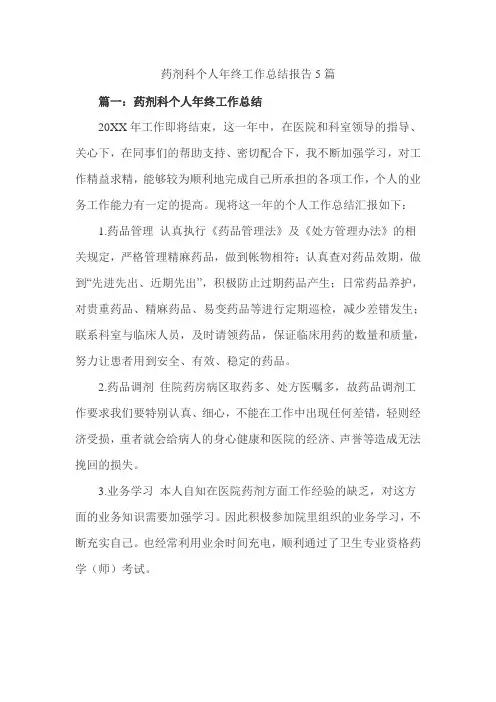 药剂科个人年终工作总结报告5篇