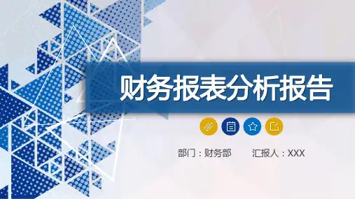 公司财务部门财务报表分析报告PPT教育课件