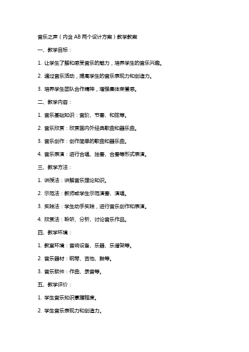 音乐之声(内含AB两个设计方案)教学教案