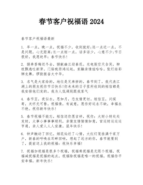 春节客户祝福语2024