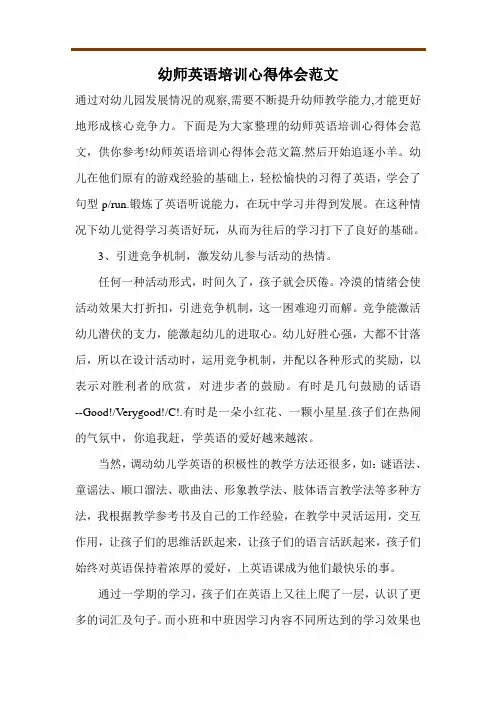 幼师英语培训心得体会范文