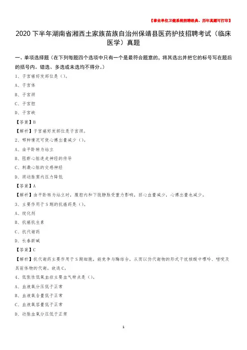 2020下半年湖南省湘西土家族苗族自治州保靖县医药护技招聘考试(临床医学)真题
