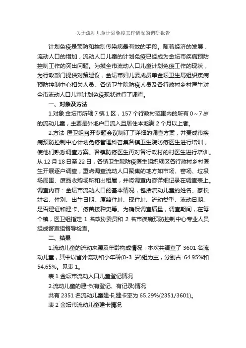 关于流动儿童计划免疫工作情况的调研报告_调研报告_