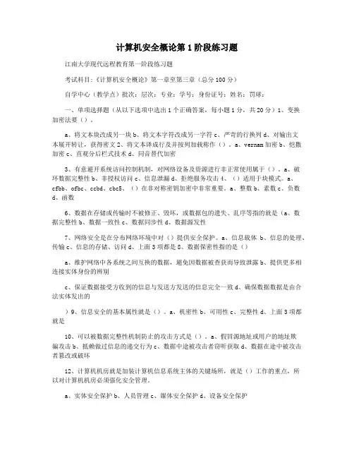 计算机安全概论第1阶段练习题