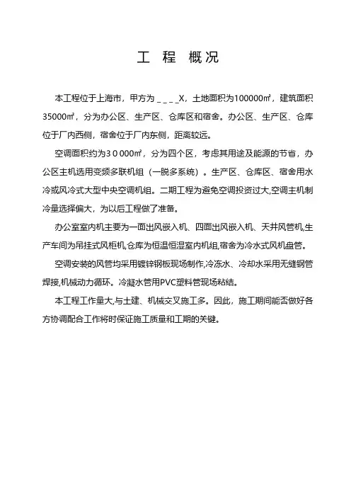 空调施工组织设计空调安装空调项目建筑项目组织设计组织设计方案